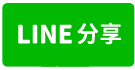 永康中正南路愛買工業地-line share